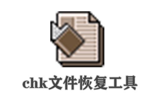 chk文件恢复工具