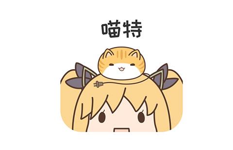 喵特
