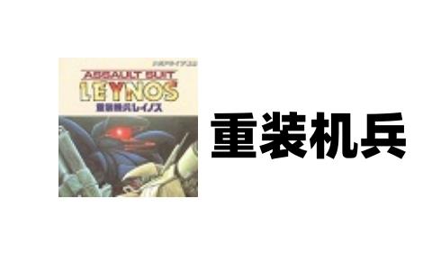 重装机兵