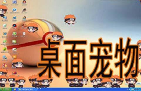 桌面宠物