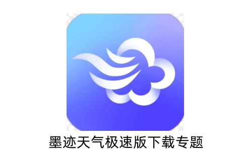 墨迹天气极速版