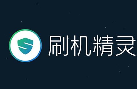 刷机精灵