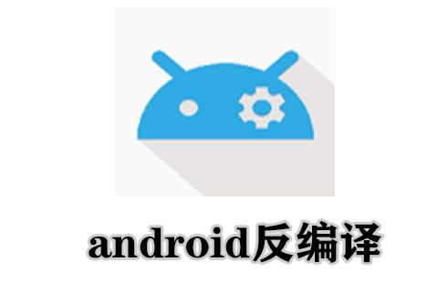 android反编译