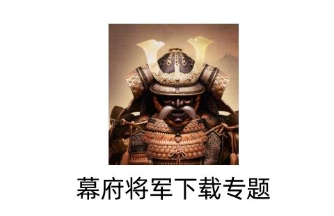 幕府将军