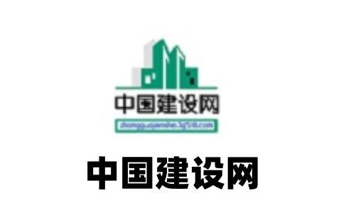 中国建设网
