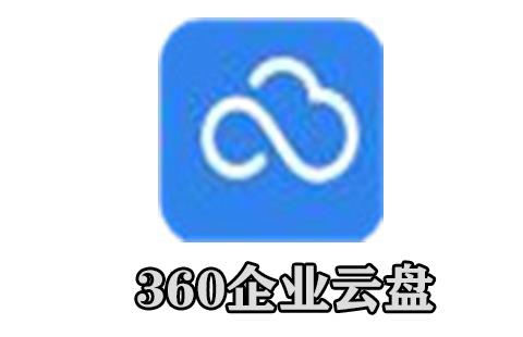 360企业云盘