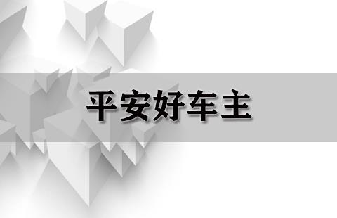 平安好车主