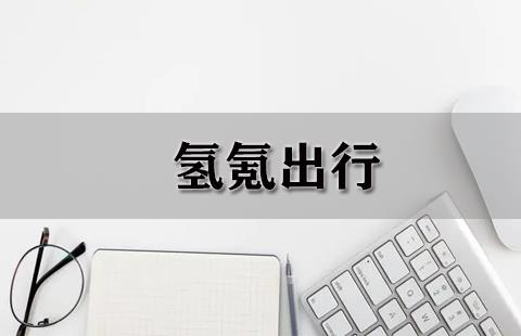 氢氪出行