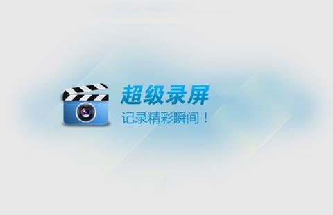 超级录屏