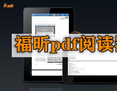 福昕pdf阅读器
