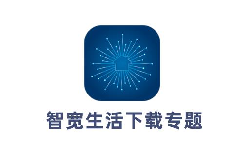 智宽生活