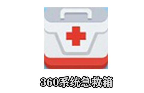 360系统急救箱