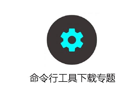 命令行工具