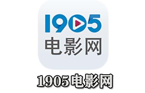 1905电影网