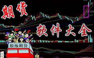 期货模拟交易软件
