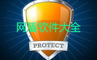 网盾软件大全