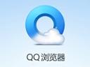 QQ浏览器