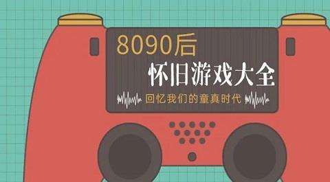 8090后经典怀旧游戏大全