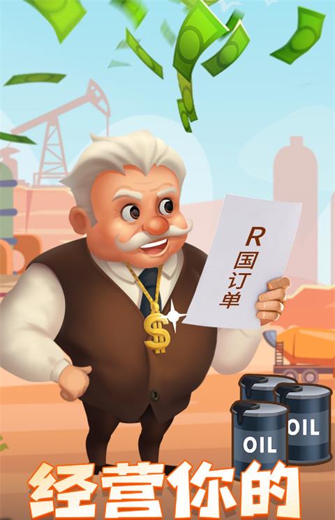 石油大富翁下载安装手机版