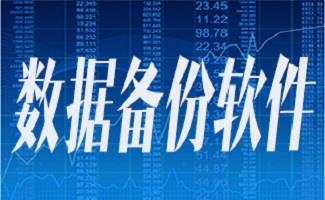 数据备份工具