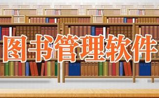 图书管理系统大全