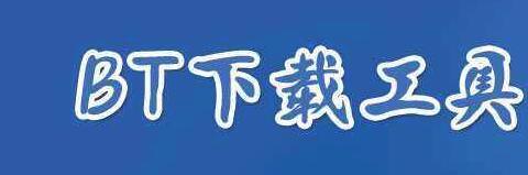 下载工具合集