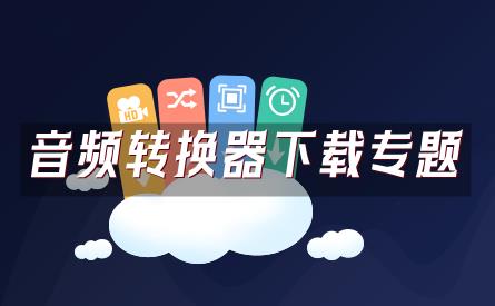音频转换器
