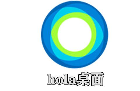 hola桌面