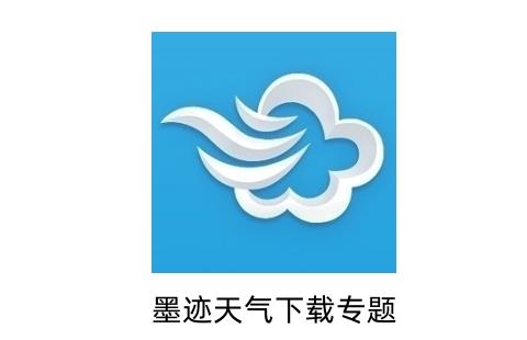 墨迹天气