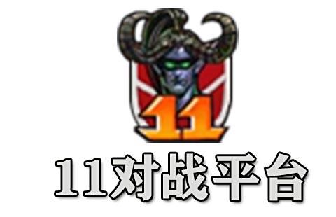 11对战平台