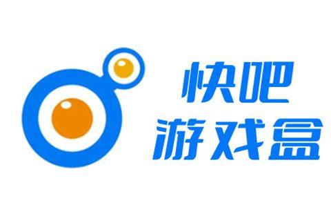快吧游戏盒