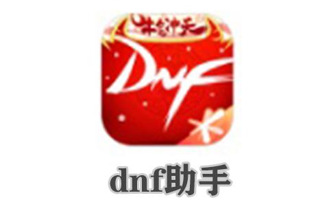 dnf助手