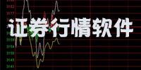 证券行情软件