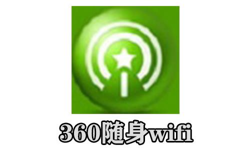 360随身wifi