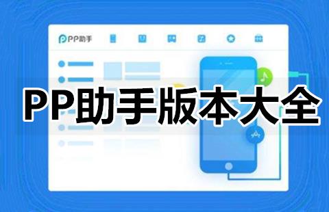 pp助手