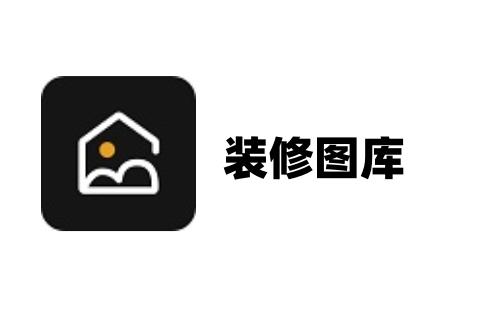 装修图库