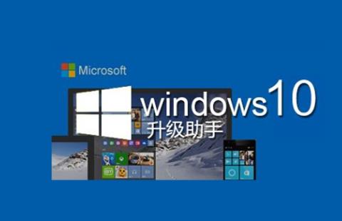 win10升级助手
