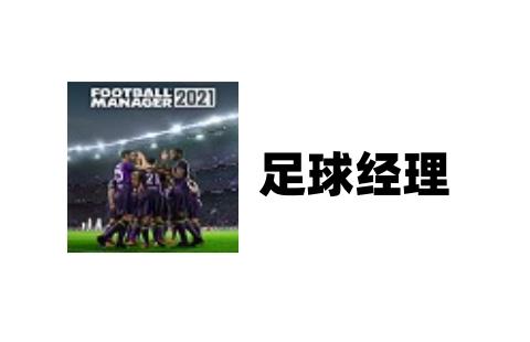 足球经理