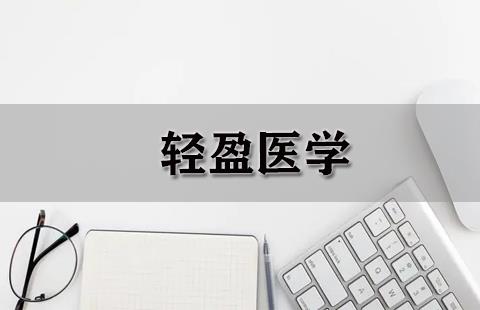 轻盈医学