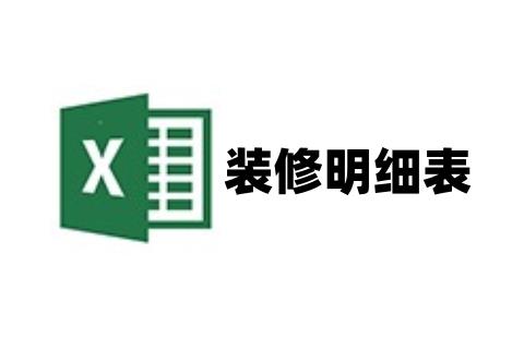 装修明细表