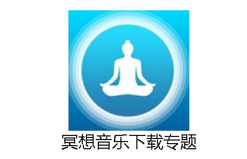 冥想音乐