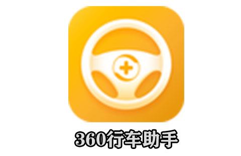 360行车助手