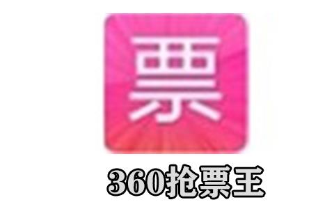 360抢票王