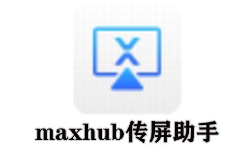 maxhub传屏助手