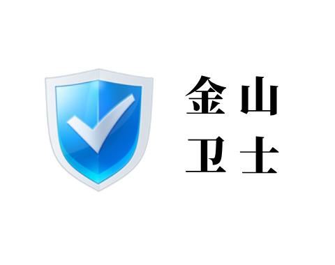 金山卫士