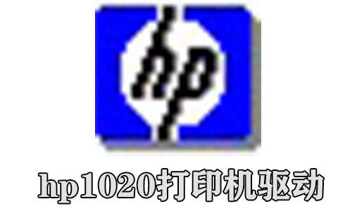 hp1020打印机驱动