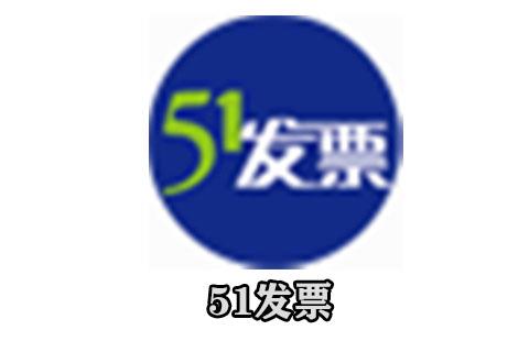 51发票