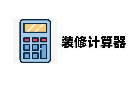 装修计算器
