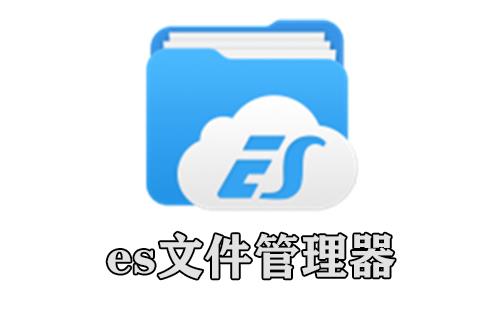 es文件管理器
