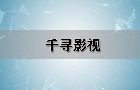 千寻影视